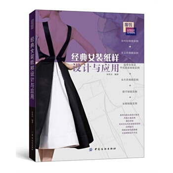 經典女裝紙樣設計與應用 pdf epub mobi 電子書 下載