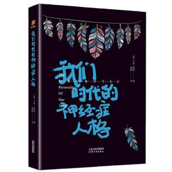 我们时代的神经症人格(张德芬、武志红、苏芩曾深受作者影响) 9787201123288