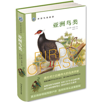 世界鸟类图谱 亚洲鸟类 9787568233200 pdf epub mobi 电子书 下载