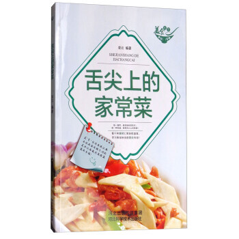 美食天下：舌尖上的家常菜(四色铜版) 9787537582971 pdf epub mobi 电子书 下载