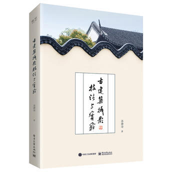 古建筑摄影技法与实战 9787121328398 pdf epub mobi 电子书 下载