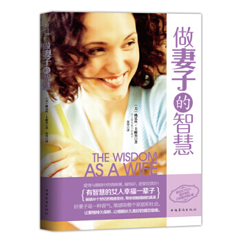 做妻子的智慧 9787511343338 pdf epub mobi 电子书 下载