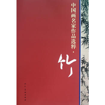 中國畫名傢作品選粹：竹 9787102053813 pdf epub mobi 電子書 下載