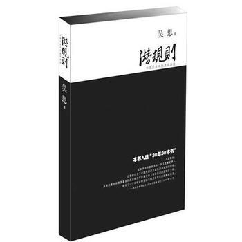 潜规则：中国历史中的真实游戏(修订版) 9787309063660 pdf epub mobi 电子书 下载