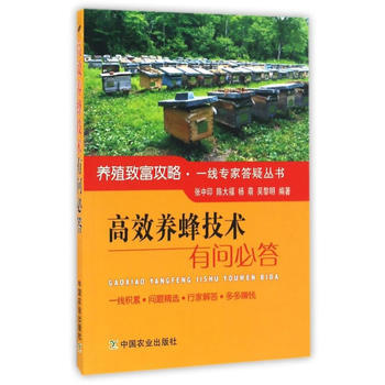 高效養蜂技術有問必答 9787109220881 pdf epub mobi 電子書 下載