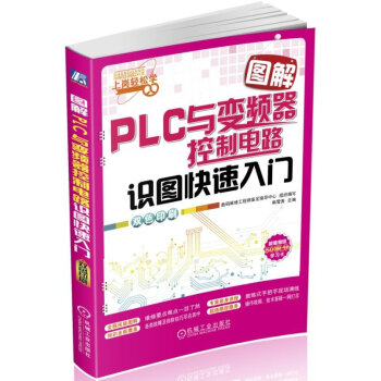 图解PLC与变频器识图快速入门