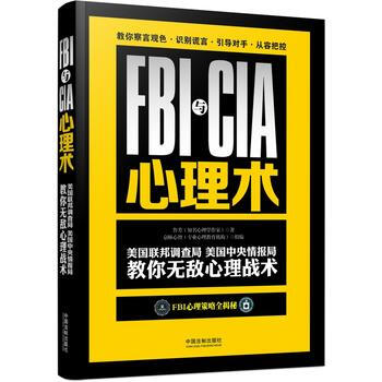 FBI與CIA心理術:美國聯邦調查局、美國中央情報局教你無敵心理戰術:3版 97875