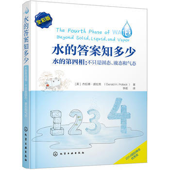 水的答案知多少--水的第四相：不只是固态、液态和气态 9787122239563 pdf epub mobi 电子书 下载