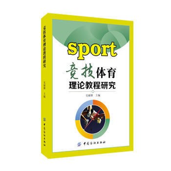 竞技体育理论教程研究 9787518018772 pdf epub mobi 电子书 下载