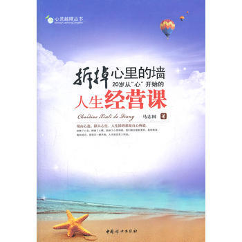 拆掉心里的墙(20岁从“心”开始的人生经营课)