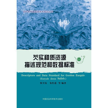 芡实种质资源描述规范和数据标准-4-40 pdf epub mobi 电子书 下载