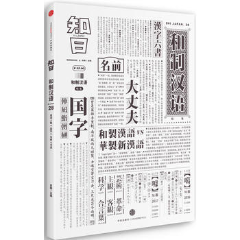 知日 和制汉语 9787508650142 pdf epub mobi 电子书 下载