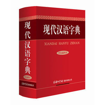 现代汉语字典(单色插图本) 9787517600480