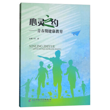心灵之约:青春期健康教育 9787564757991