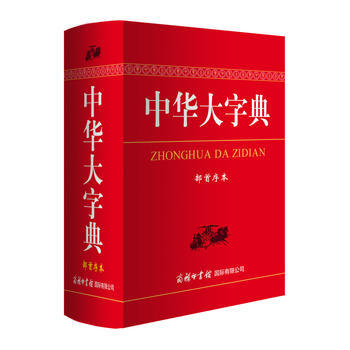 中華大字典(部首序本) 9787517604228