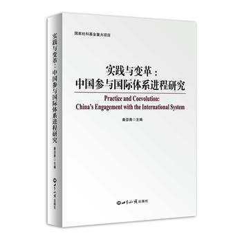 实践与变革：中国参与国际社会体系进程研究 9787501252275 pdf epub mobi 电子书 下载
