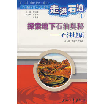 走进石油1：探索地下石油奥秘－石油地质 9787502148683 pdf epub mobi 电子书 下载