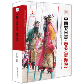 中國節日誌.春節(青海捲) 9787511240804