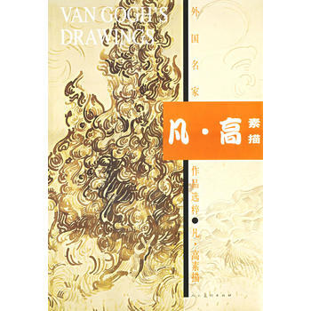 外國名傢作品選粹：凡·高素描 9787102035307 pdf epub mobi 電子書 下載
