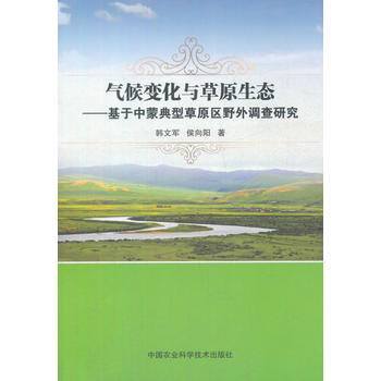 氣候變化與草原生態-基於中濛典型草原區野外調查研究
