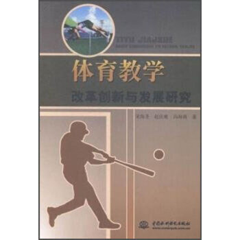 體育教學改革創新與發展研究 9787517032250 pdf epub mobi 電子書 下載