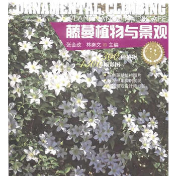 藤蔓植物与景观 pdf epub mobi 电子书 下载