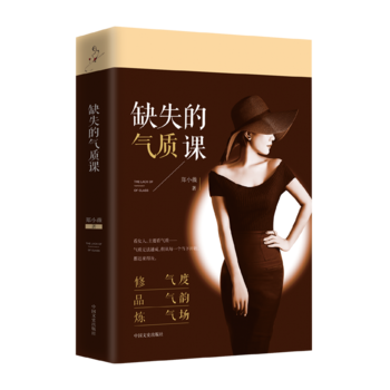 缺失的氣質課 9787503486470