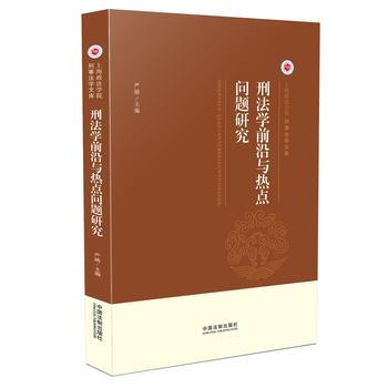 刑法学前沿与热点问题研究 pdf epub mobi 电子书 下载