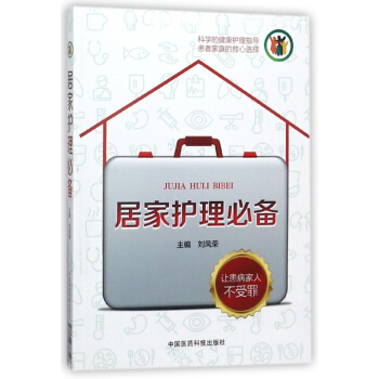 居傢護理必備 pdf epub mobi 電子書 下載