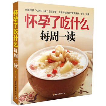 懷孕瞭吃什麼每周一讀 9787501990740 pdf epub mobi 電子書 下載