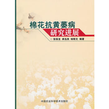 棉花抗黄萎病研究进展 pdf epub mobi 电子书 下载