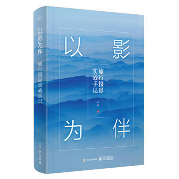 以影为伴：旅行摄影实战手记(全彩) 9787121316746 电子工业出版社 pdf epub mobi 电子书 下载