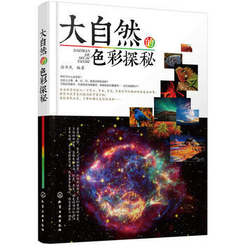 大自然的色彩探秘 9787122239211 化学工业出版社 pdf epub mobi 电子书 下载