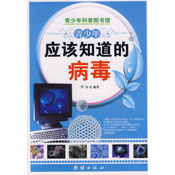 青少年应该知道的-病毒 pdf epub mobi 电子书 下载