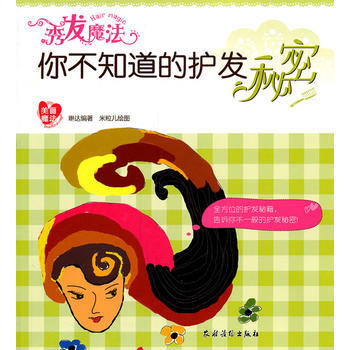 秀发魔法-你不知道的护发秘密 9787504854278 pdf epub mobi 电子书 下载