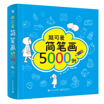 超可爱简笔画5000例 9787121301148 pdf epub mobi 电子书 下载