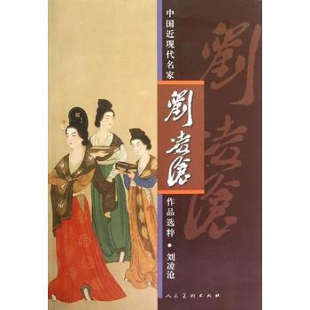 中國近現代名傢作品選粹:劉淩滄 9787102061245 pdf epub mobi 電子書 下載