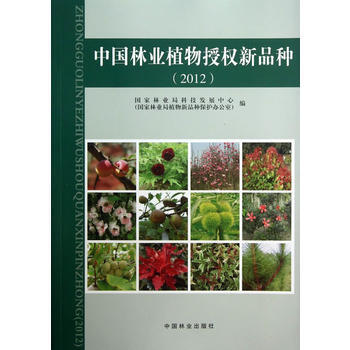 中国林业植物授权新品种(2012) 9787503870088 中国林业出版社 pdf epub mobi 电子书 下载