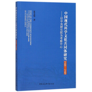 中國現代科學文化共同體研究(1928-1949以中央研究院為考察中心)