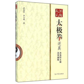 洪传吴式太极拳述真 洪涤怀文献及其阐释 9787511293817 pdf epub mobi 电子书 下载