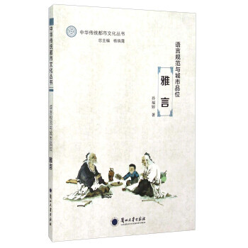 語言規範與城市品位:雅言 孫福婷,楊曉靄