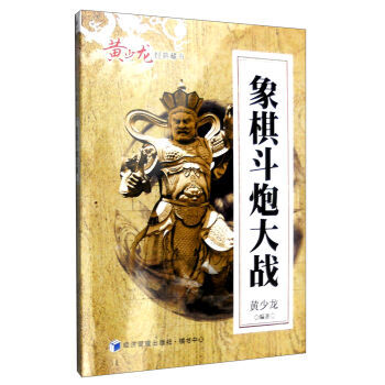 象棋斗炮大战 9787509640302 pdf epub mobi 电子书 下载