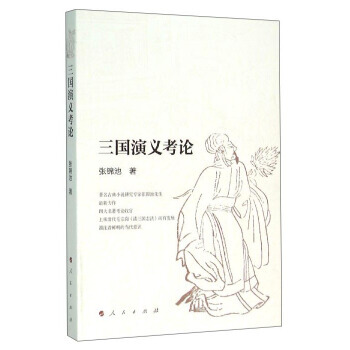 三國演義考論 張錦池 9787010154190