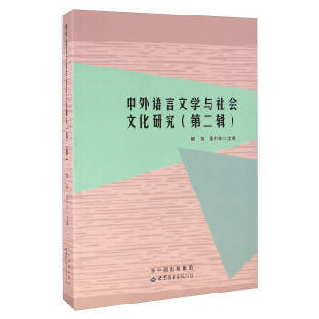 中外語言文學與社會文化研究(第二輯) 9787519215675