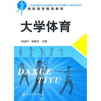 大學體育 9787122091826 pdf epub mobi 電子書 下載
