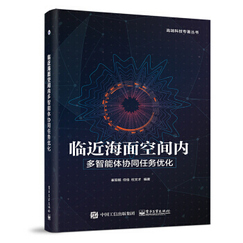 臨近海麵空間內多智能體協同任務優化 9787121329920 pdf epub mobi 電子書 下載