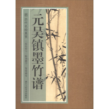 元吳鎮墨竹譜 9787534061912 pdf epub mobi 電子書 下載