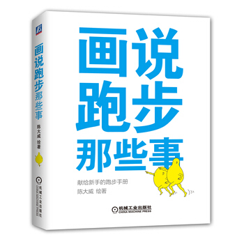 畫說跑步那些事 pdf epub mobi 電子書 下載