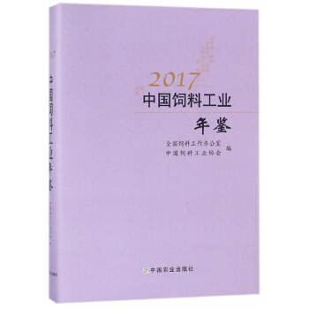 2017中国饲料工业年鉴(精) pdf epub mobi 电子书 下载
