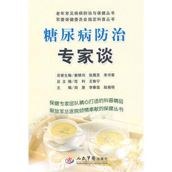 糖尿病防治專傢談 pdf epub mobi 電子書 下載